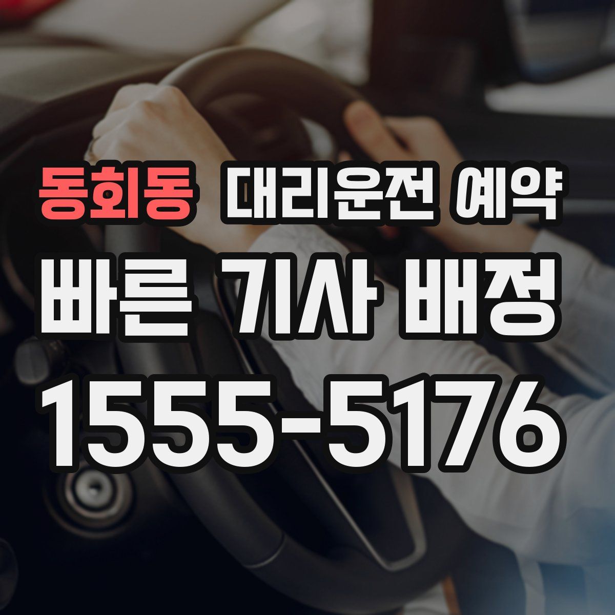 동회동 대리운전 예약