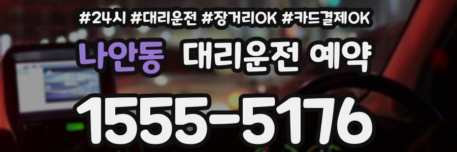 나안동 대리운전 예약