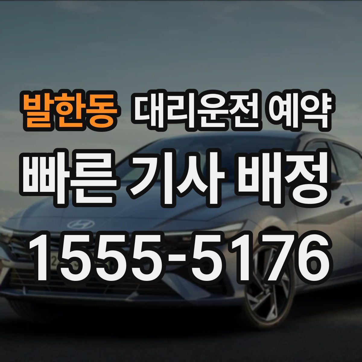 발한동 대리운전 예약