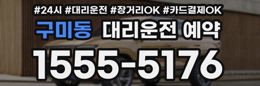 구미동 대리운전 예약