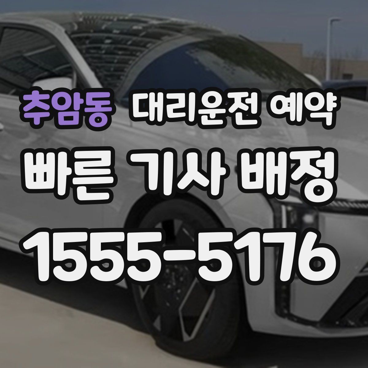 추암동 대리운전 예약 비용을 줄이려면 피해야 할 예약 실수