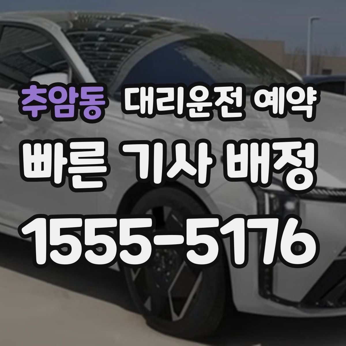 추암동 대리운전 예약