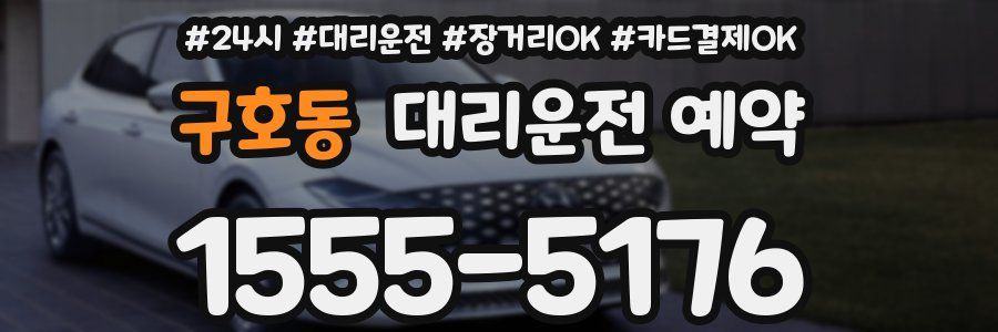 구호동 대리운전 예약