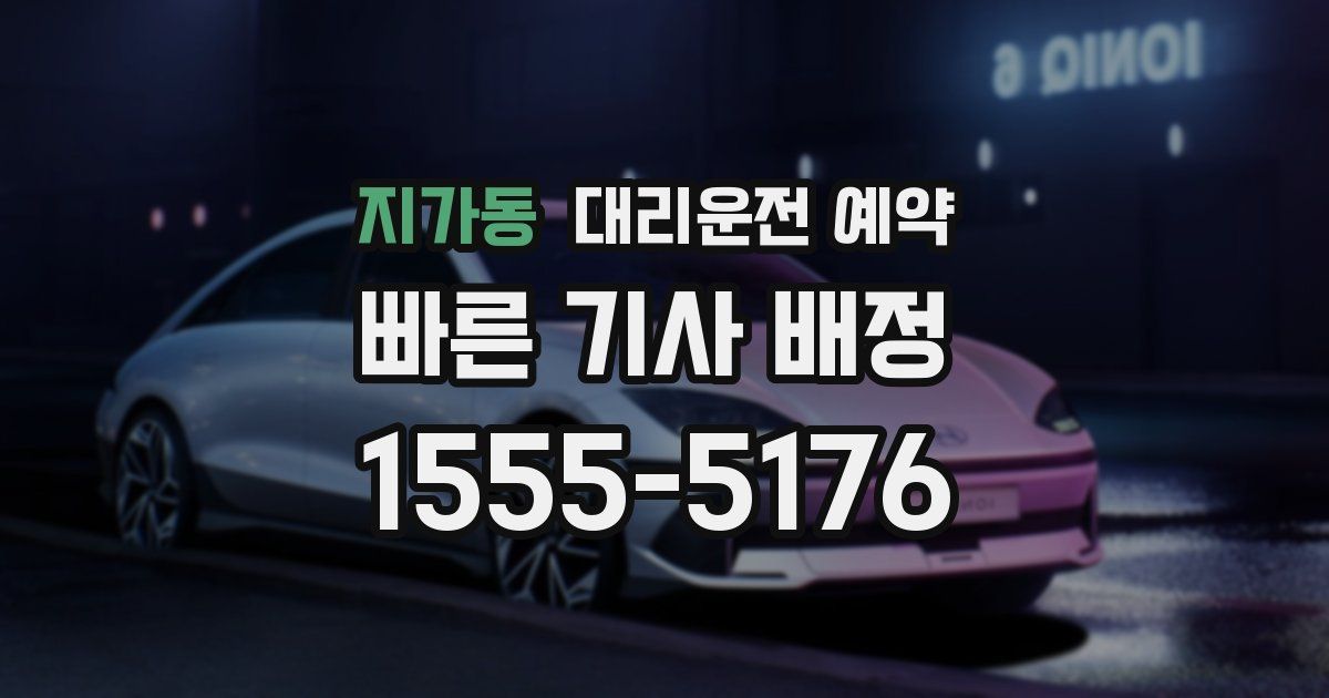 지가동 대리운전 예약