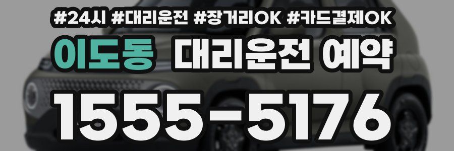 이도동 대리운전 예약