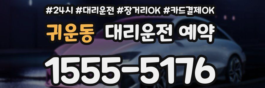 귀운동 대리운전 예약