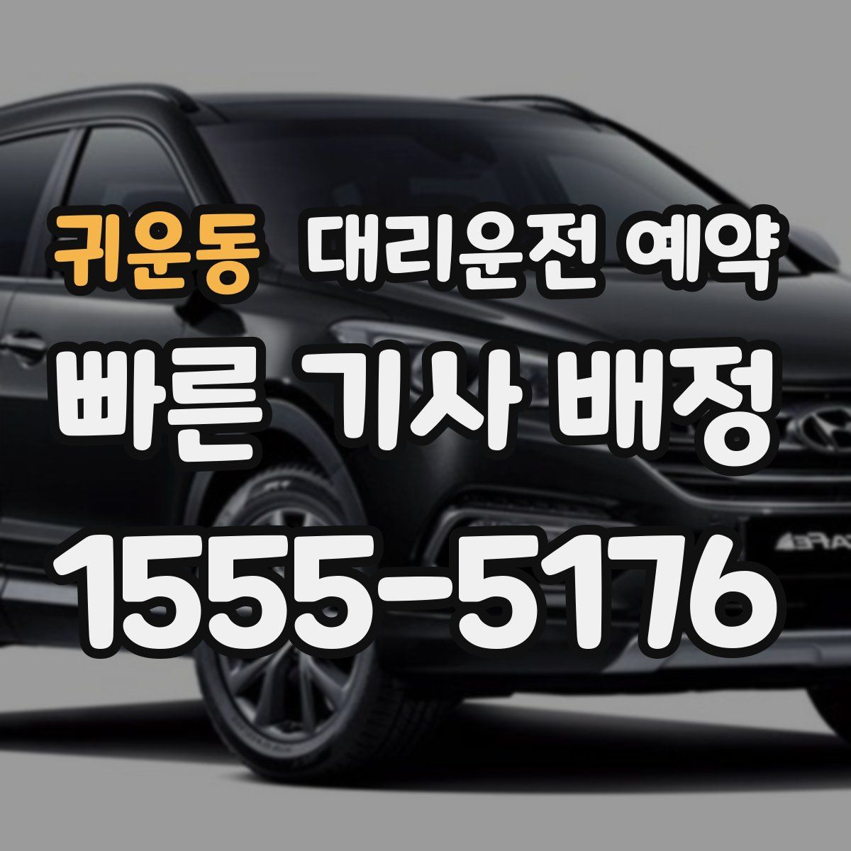 귀운동 대리운전 예약