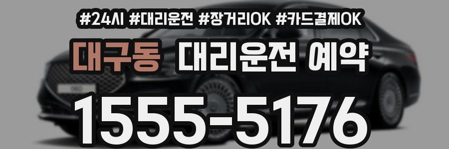 대구동 대리운전 예약