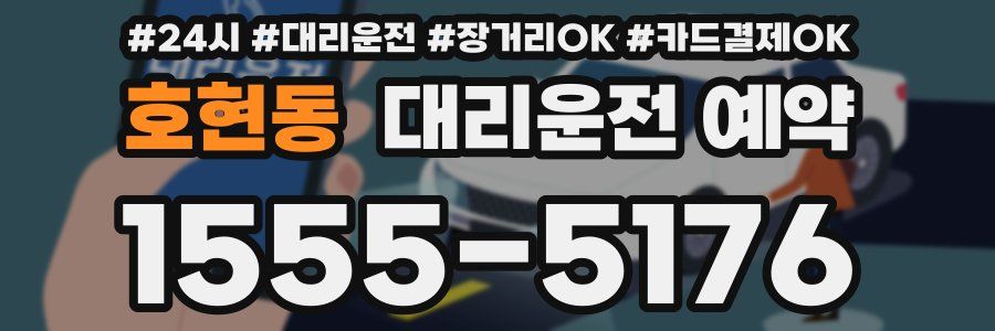 호현동 대리운전 예약