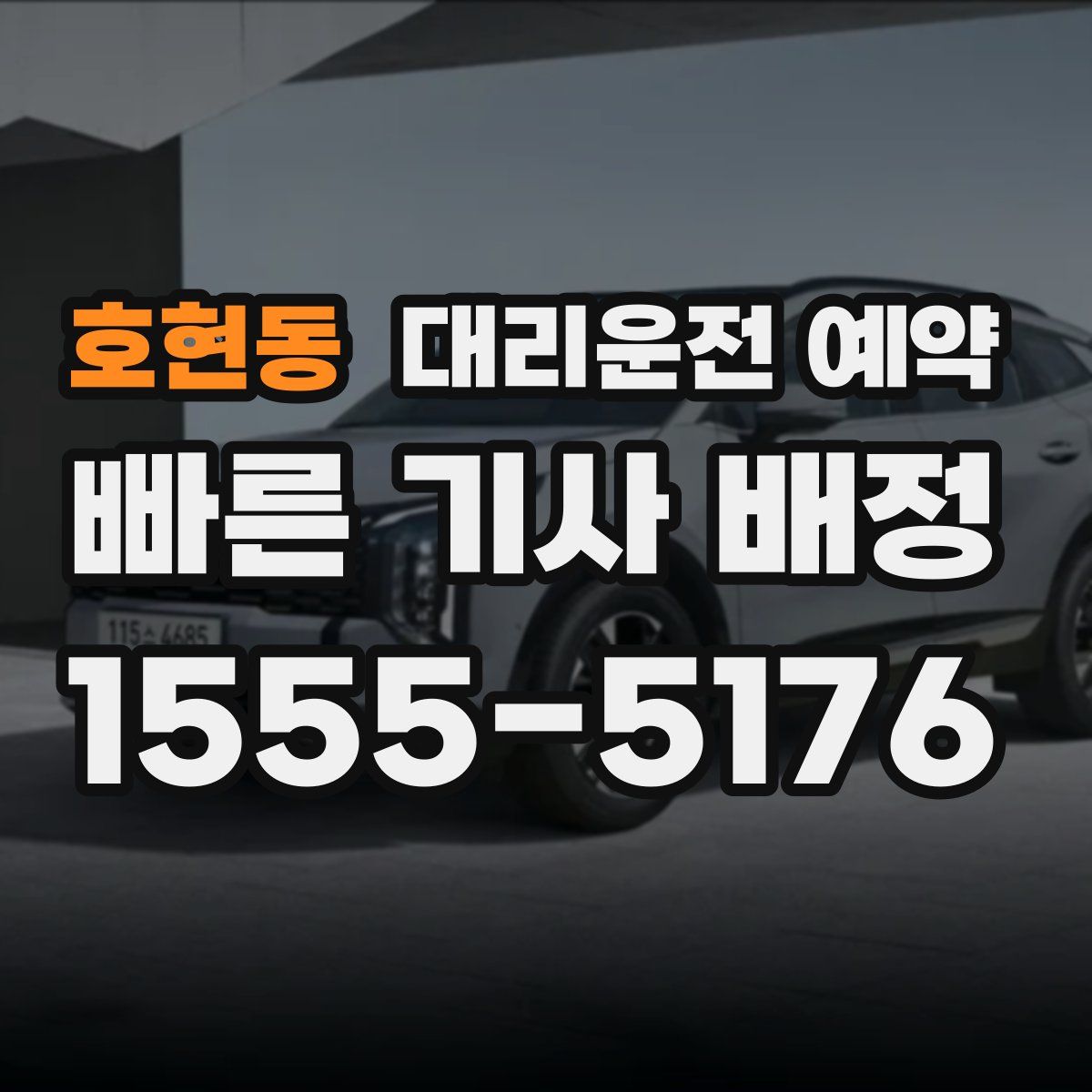 호현동 대리운전 예약