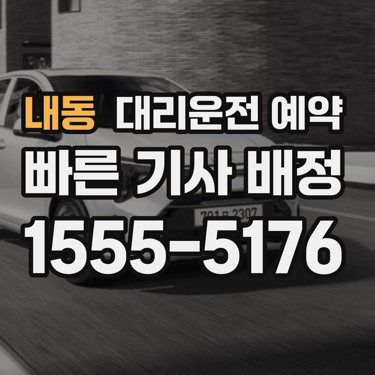 내동 대리운전 예약 병원 검사 시술 후 귀가 이동에 맞추는 팁