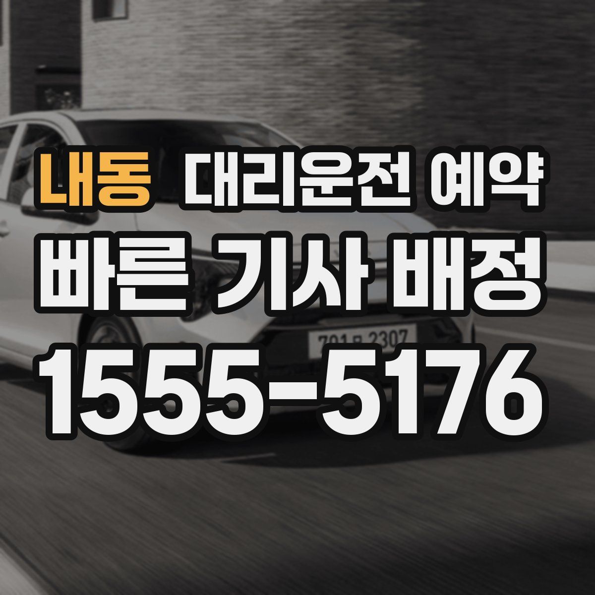 내동 대리운전 예약