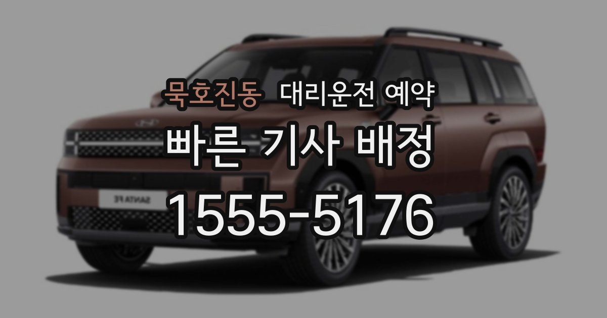 묵호진동 대리운전 예약