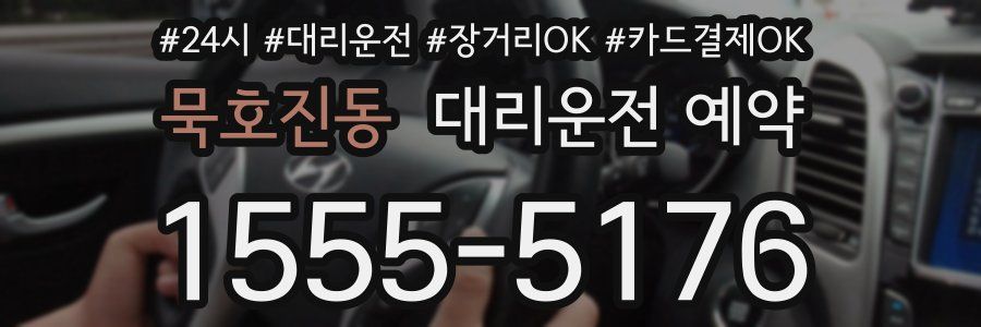 묵호진동 대리운전 예약