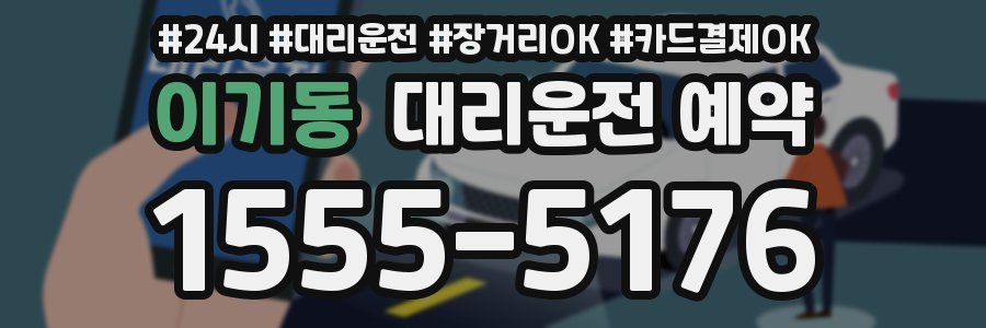 이기동 대리운전 예약