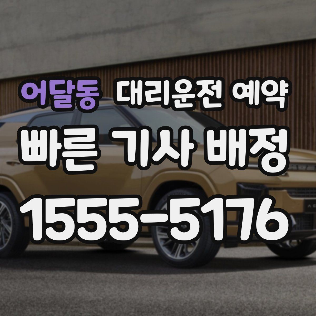 어달동 대리운전 예약 출발지 안내를 정확히 하는 방법