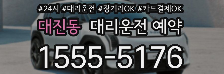 대진동 대리운전 예약
