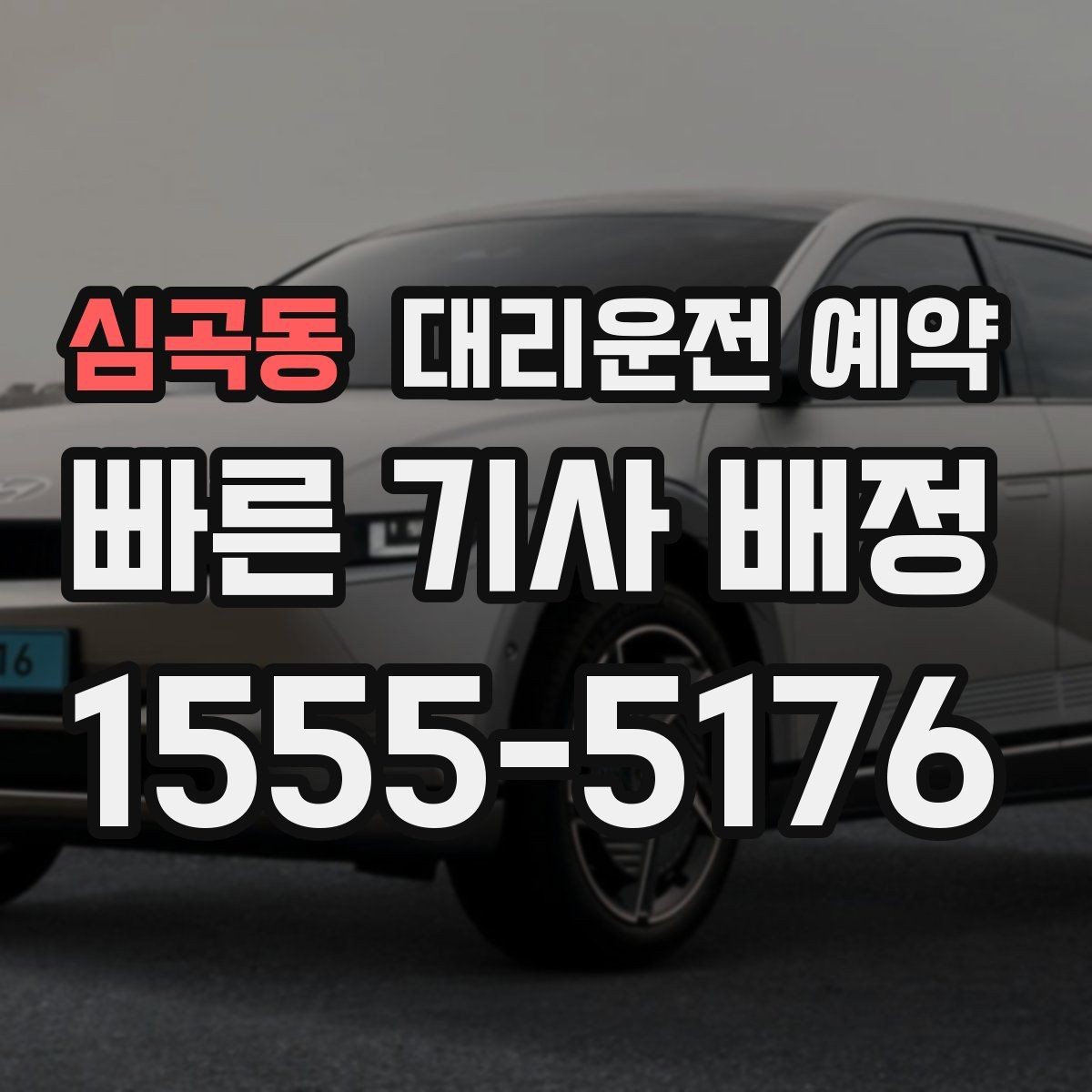 심곡동 대리운전 예약 예약과 즉시 호출의 차이를 쉽게 정리