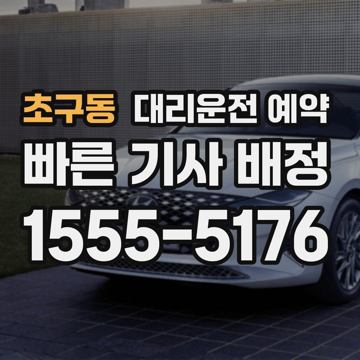 초구동 대리운전 예약 깔끔하게 예약하는 방법만 모아 정리
