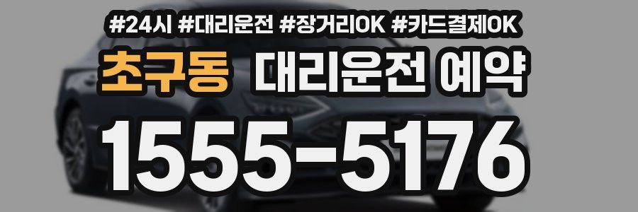 초구동 대리운전 예약