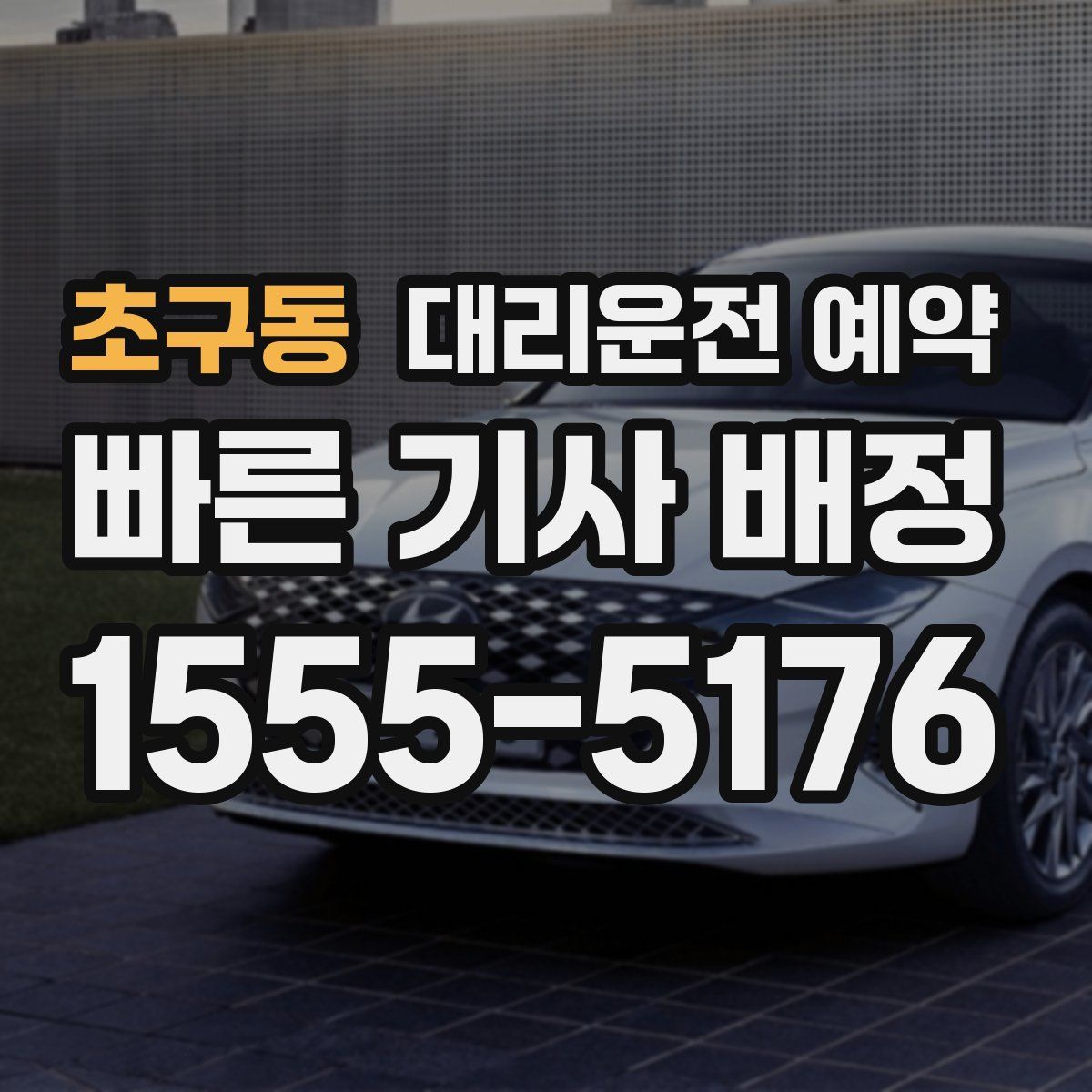 초구동 대리운전 예약