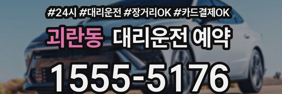 괴란동 대리운전 예약