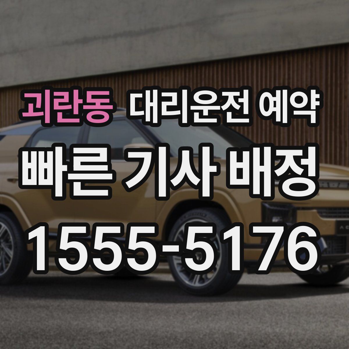 괴란동 대리운전 예약