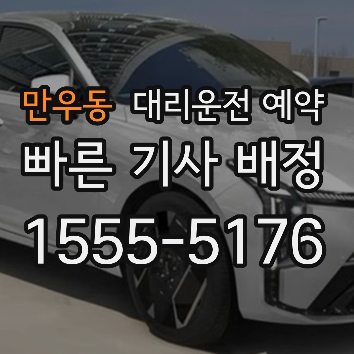 만우동 대리운전 예약 오늘 필요한 분을 위한 예약 체크리스트