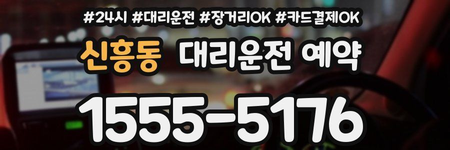 신흥동 대리운전 예약