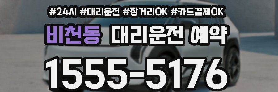 비천동 대리운전 예약