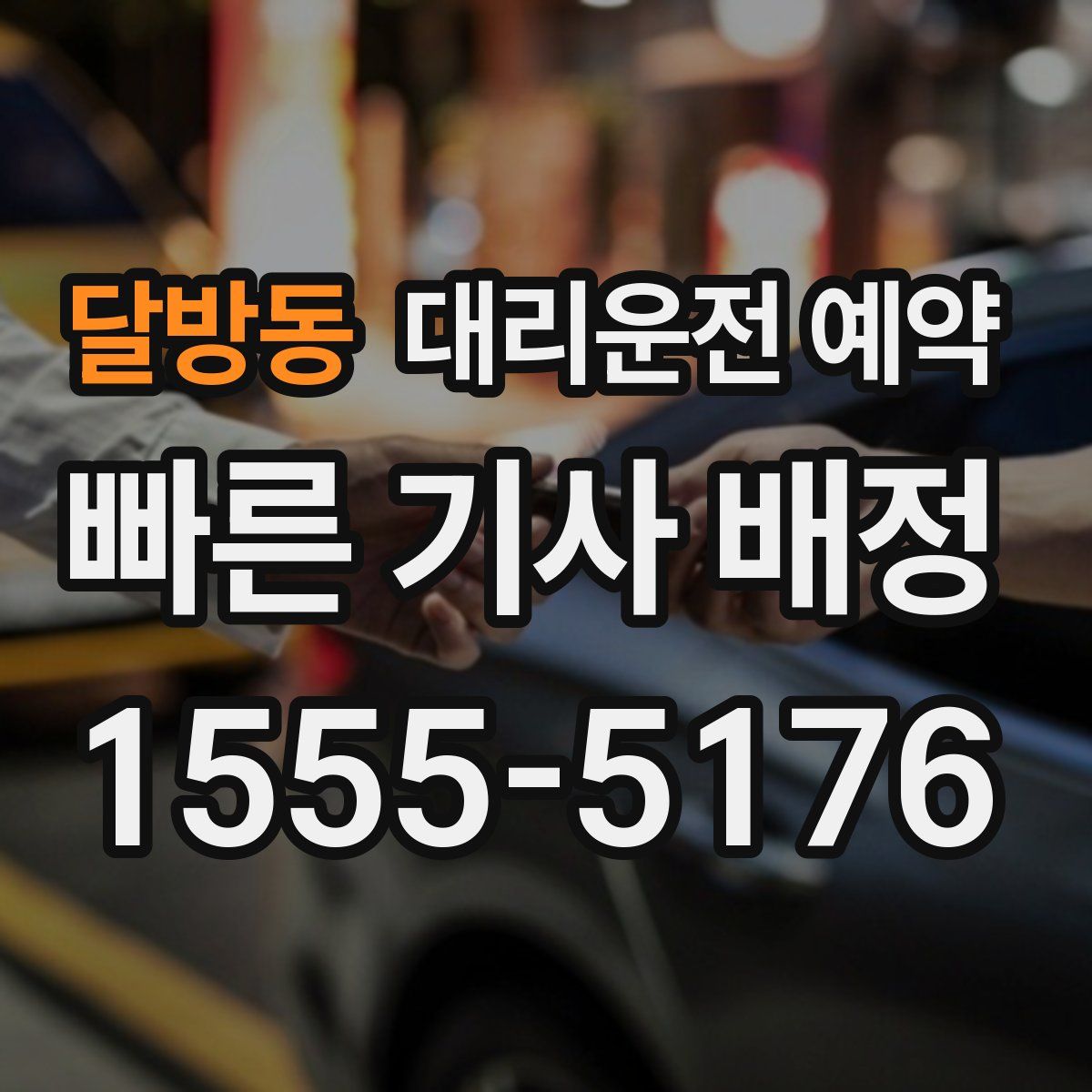 달방동 대리운전 예약