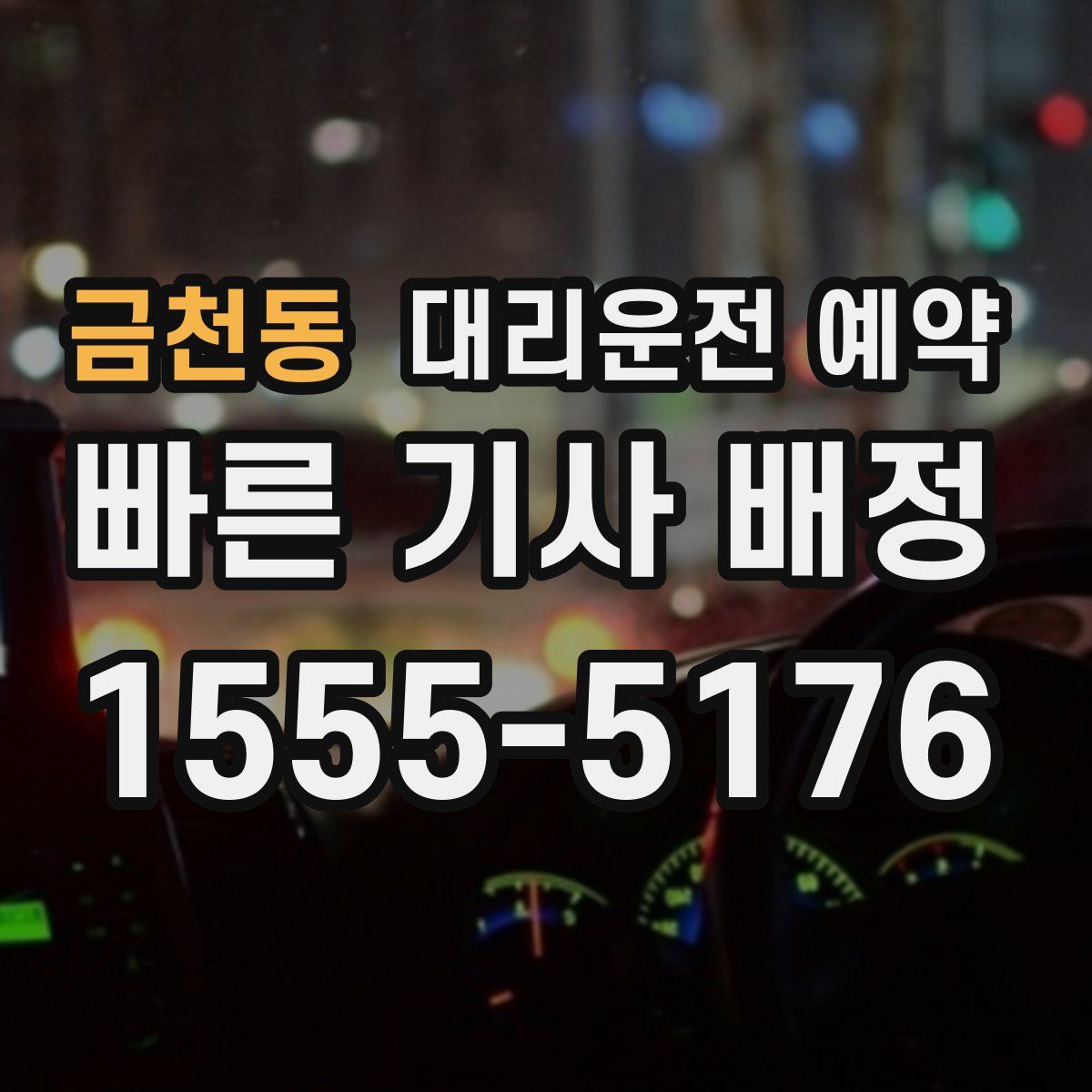 금천동 대리운전 예약
