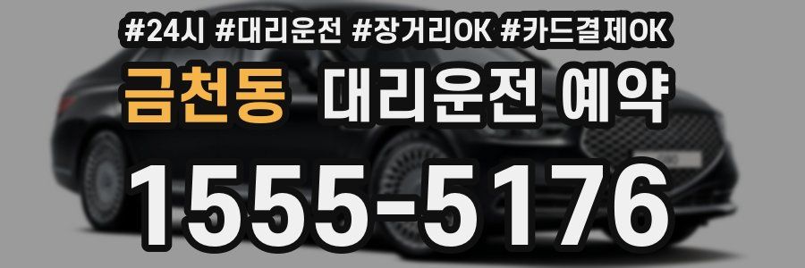 금천동 대리운전 예약
