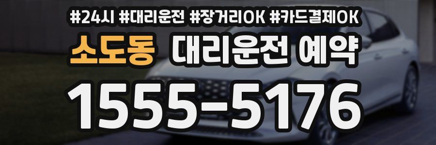 소도동 대리운전 예약
