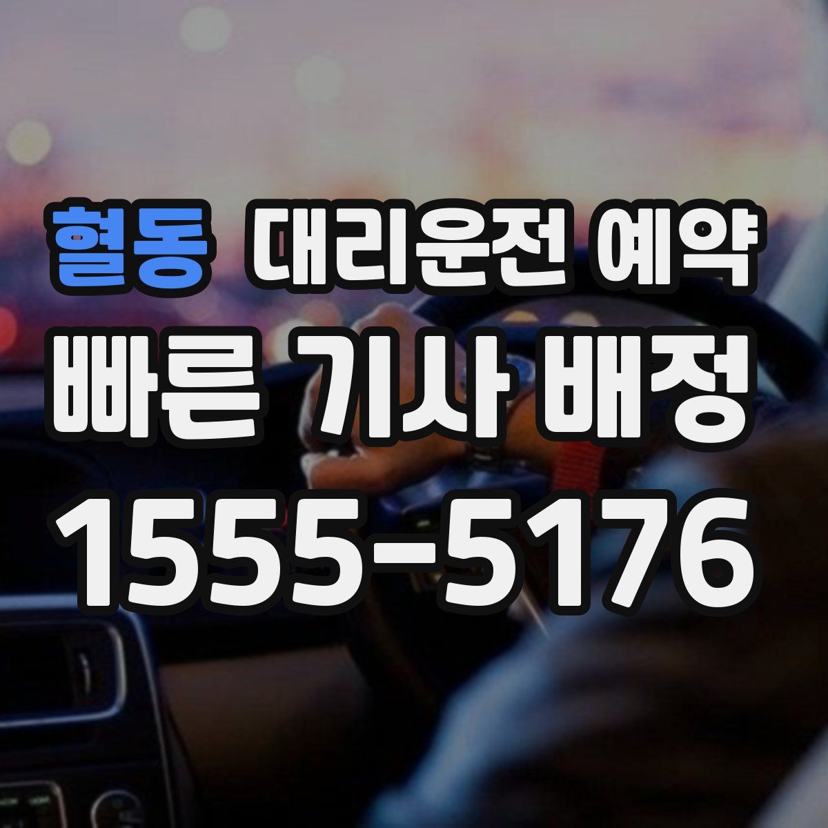 혈동 대리운전 예약