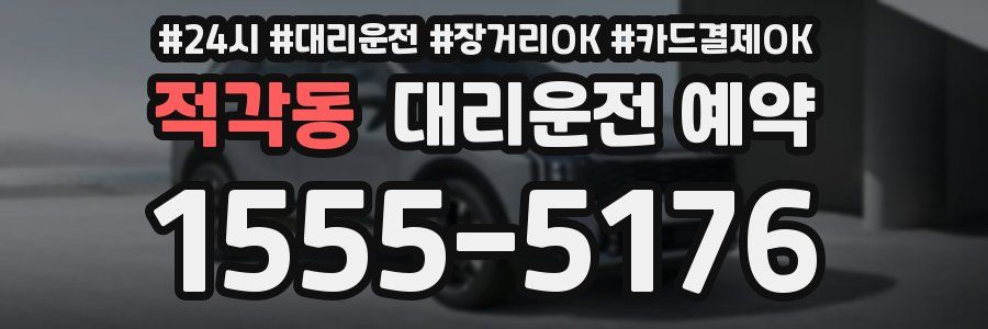 적각동 대리운전 예약