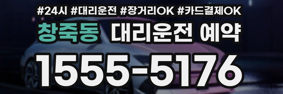 창죽동 대리운전 예약
