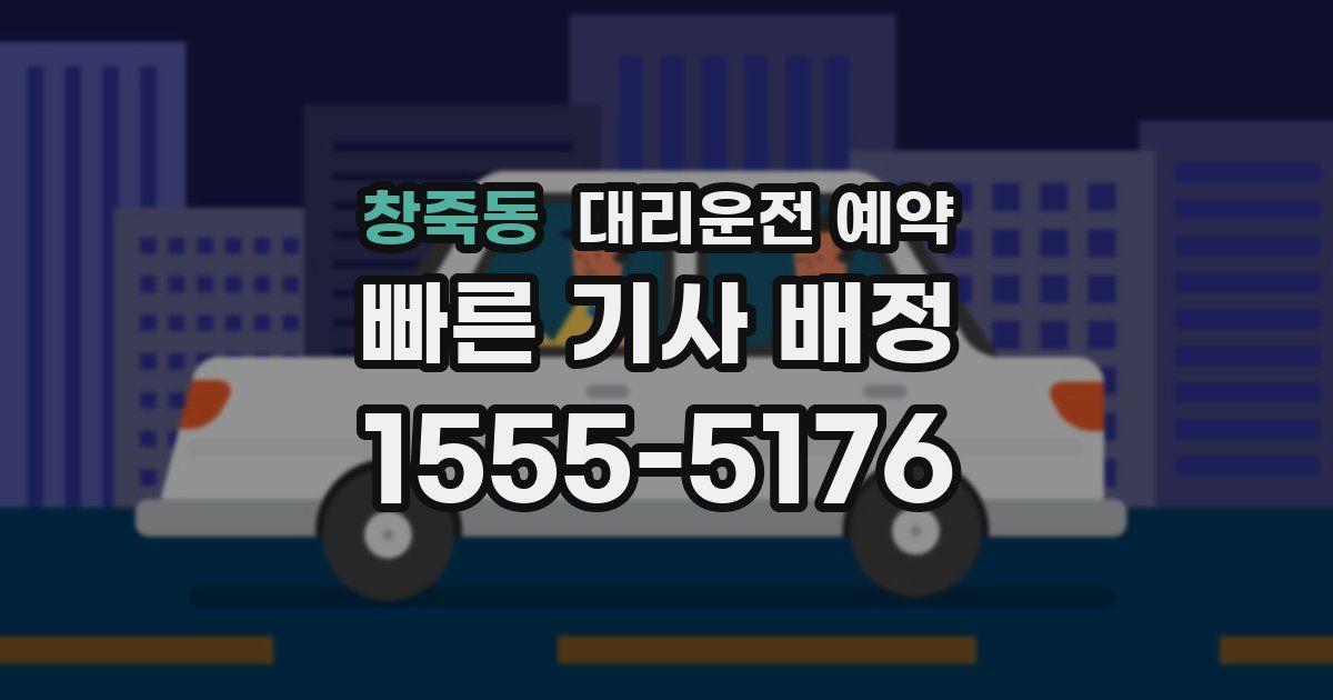 창죽동 대리운전 예약