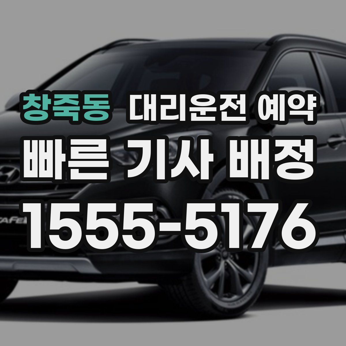 창죽동 대리운전 예약