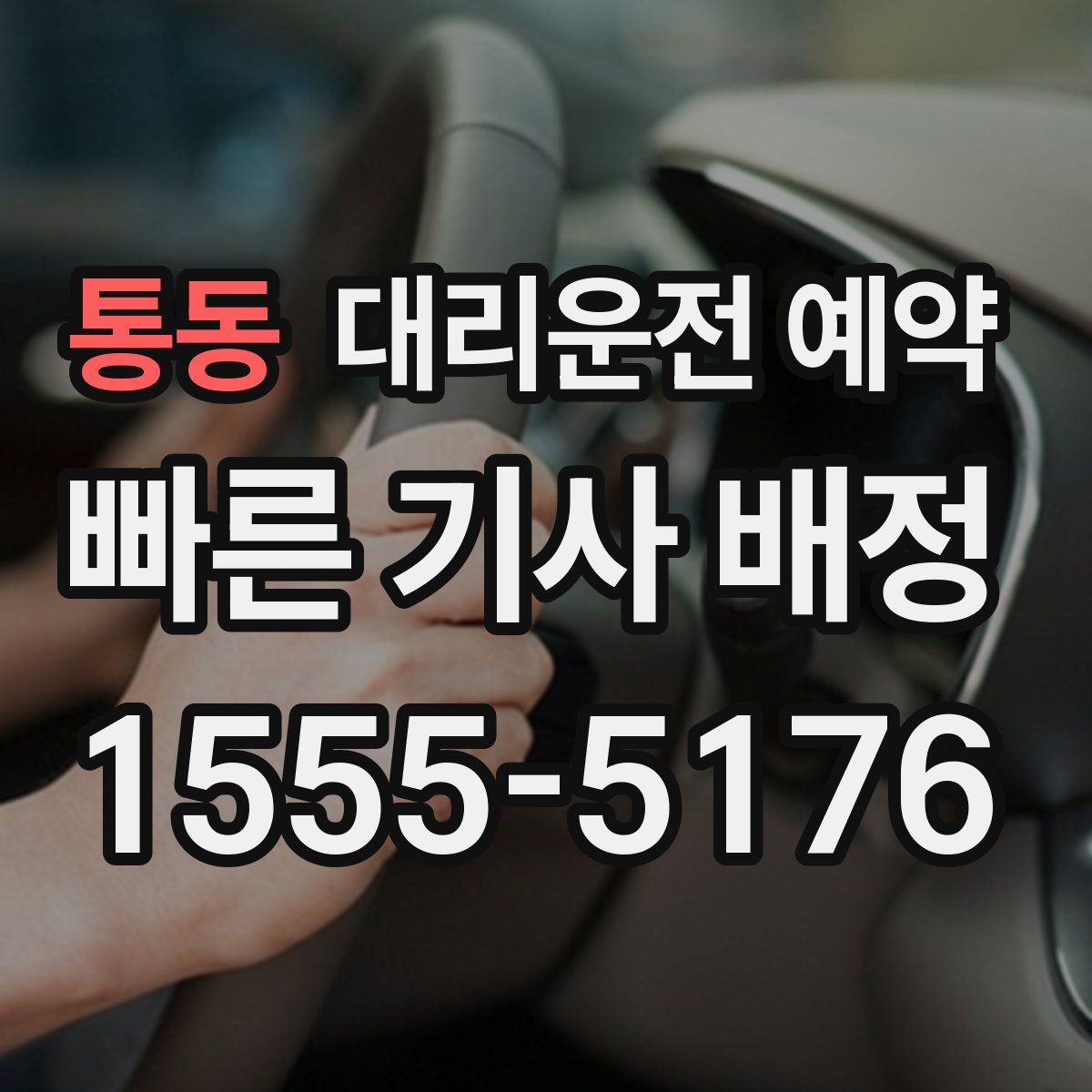 통동 대리운전 예약