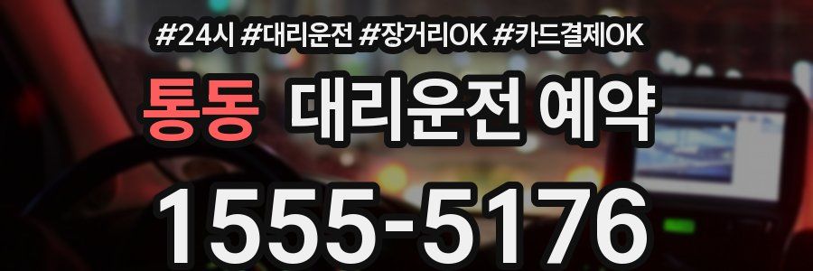 통동 대리운전 예약
