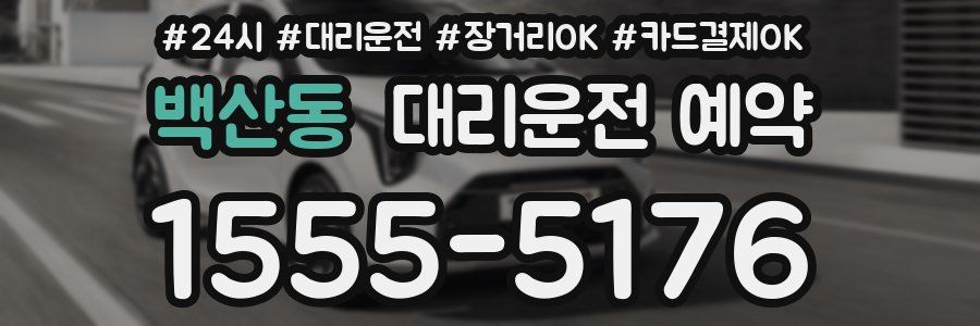 백산동 대리운전 예약