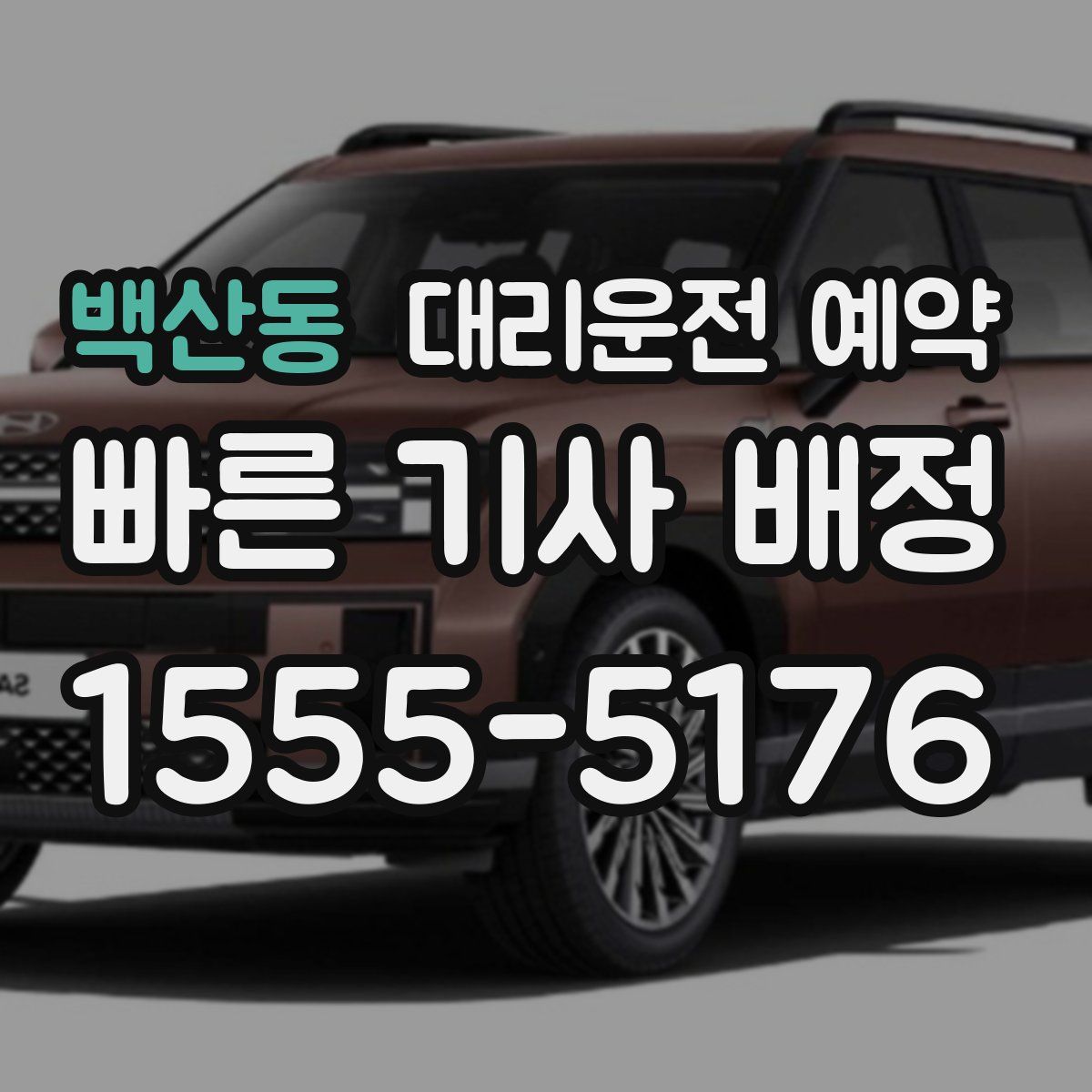 백산동 대리운전 예약