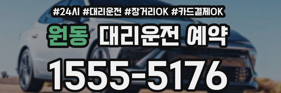 원동 대리운전 예약
