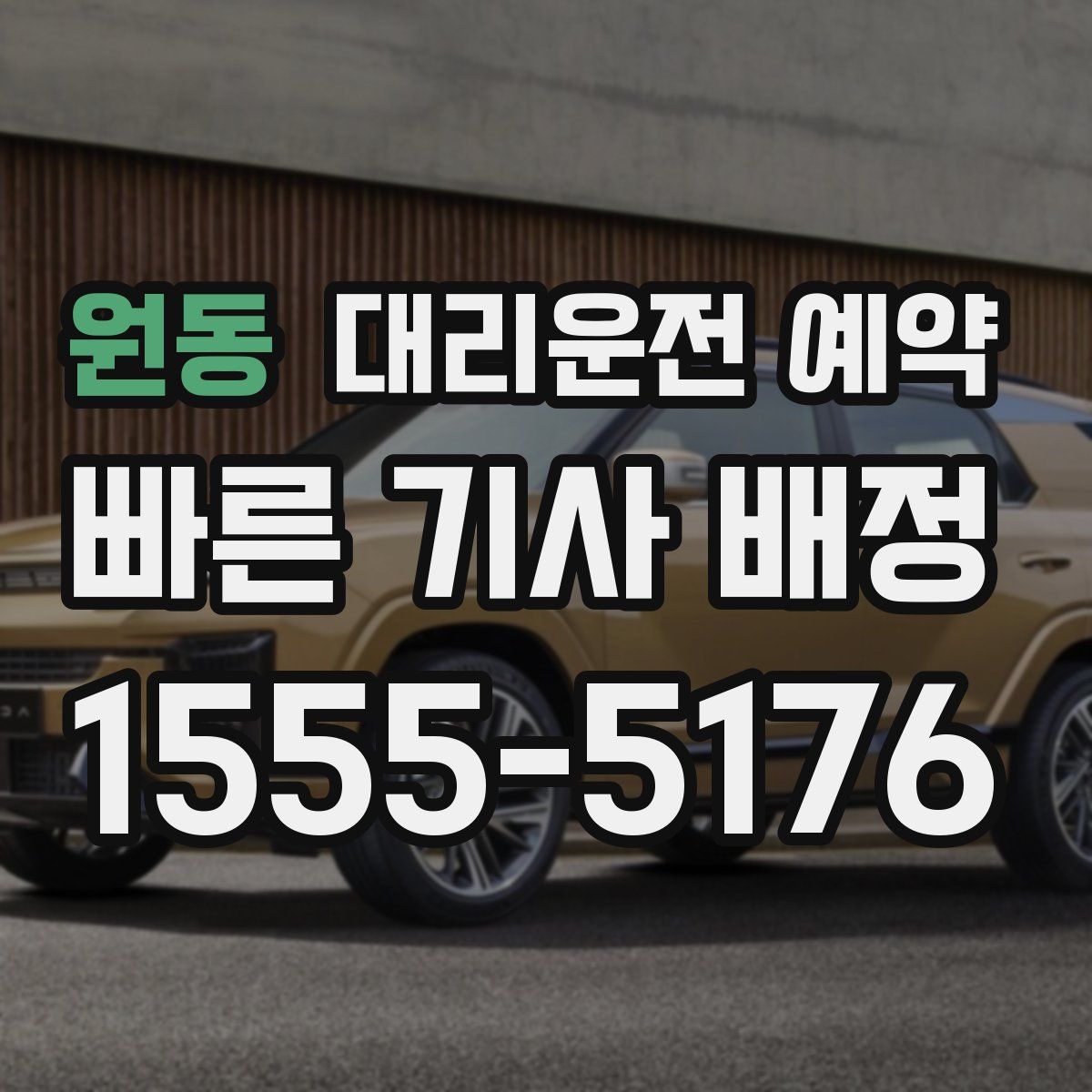 원동 대리운전 예약