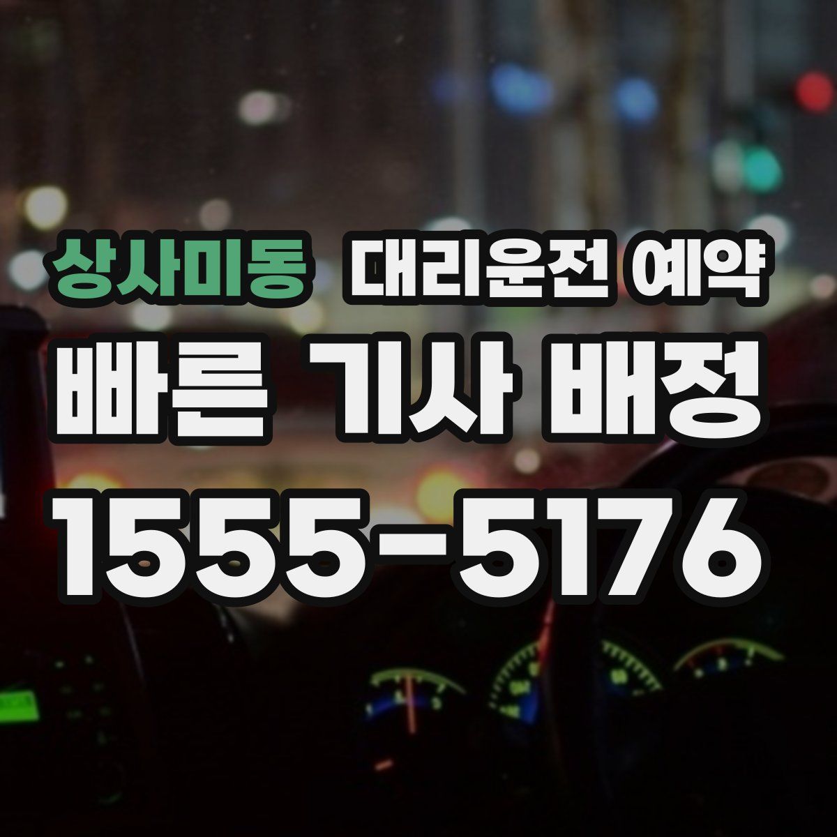 상사미동 대리운전 예약