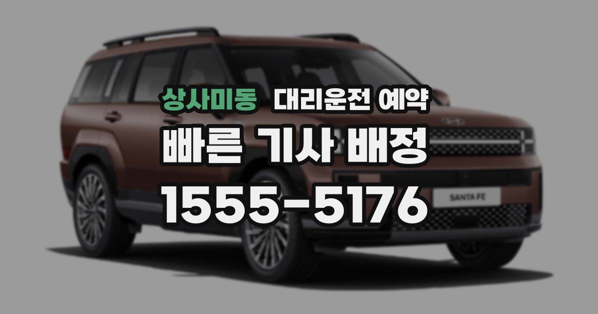 상사미동 대리운전 예약