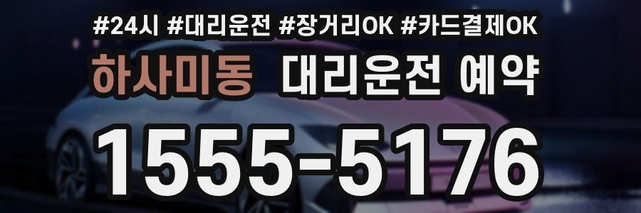하사미동 대리운전 예약