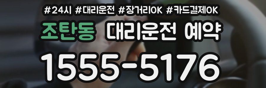 조탄동 대리운전 예약