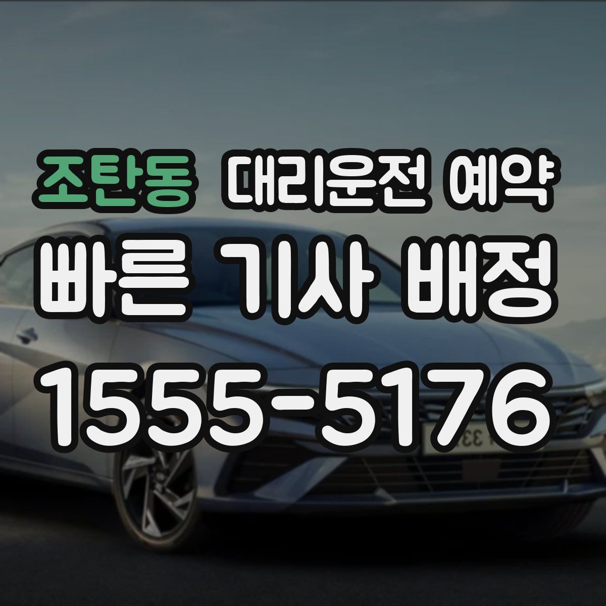 조탄동 대리운전 예약